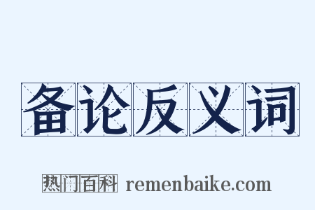 备论反义词是什么意思的图片
